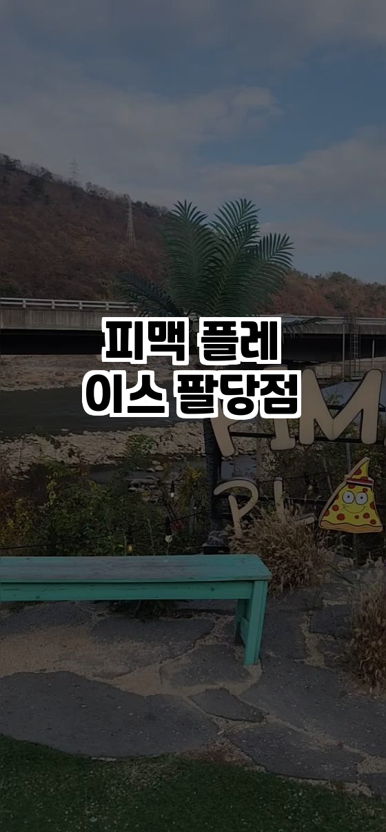  피맥 플레이스 팔당점, 피맥의 모든 것을 즐겨보세요!