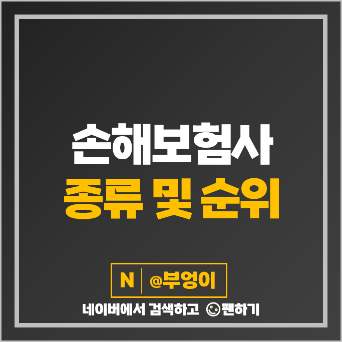 국내 손해보험사 순위 매출액 영업이익 순이익 : 외국계 보험사 종류 국내 손해보험사 순위 매출액 영업이익 순이익 : 외국계 보험사 종류
