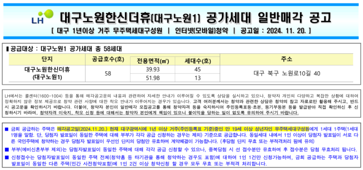  [공공분양][LH] 대구노원한신더휴(대구노원1) 공가세대 일반매각 공고 [당해지역 1년이상 거주 무주택자, 무순위] 살펴보기.