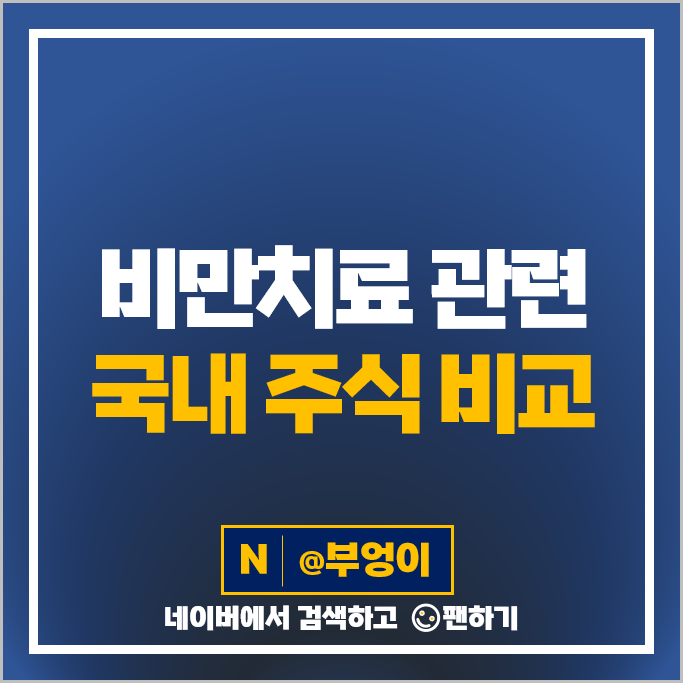 비만 치료제 관련주 펩트론 대웅제약 제넥신 종근당 주가 광동제약 한미약품 주식 비만 치료제 관련주 펩트론 대웅제약 제넥신 종근당 주가 광동제약 한미약품 주식