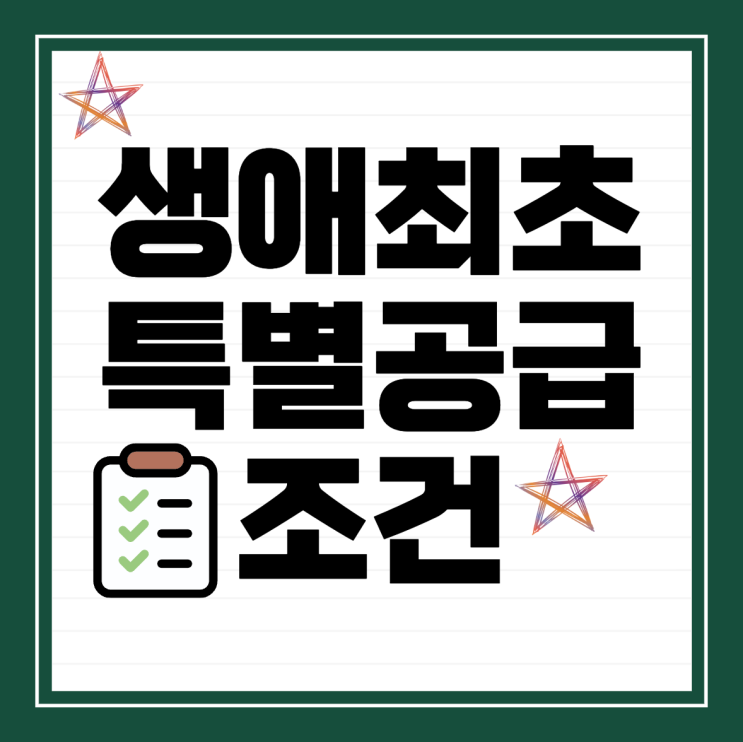  생애최초 특별공급 조건 총정리
