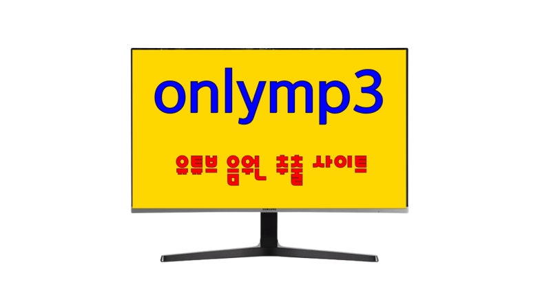 onlymp3 유튜브 음원추출 링크 정보