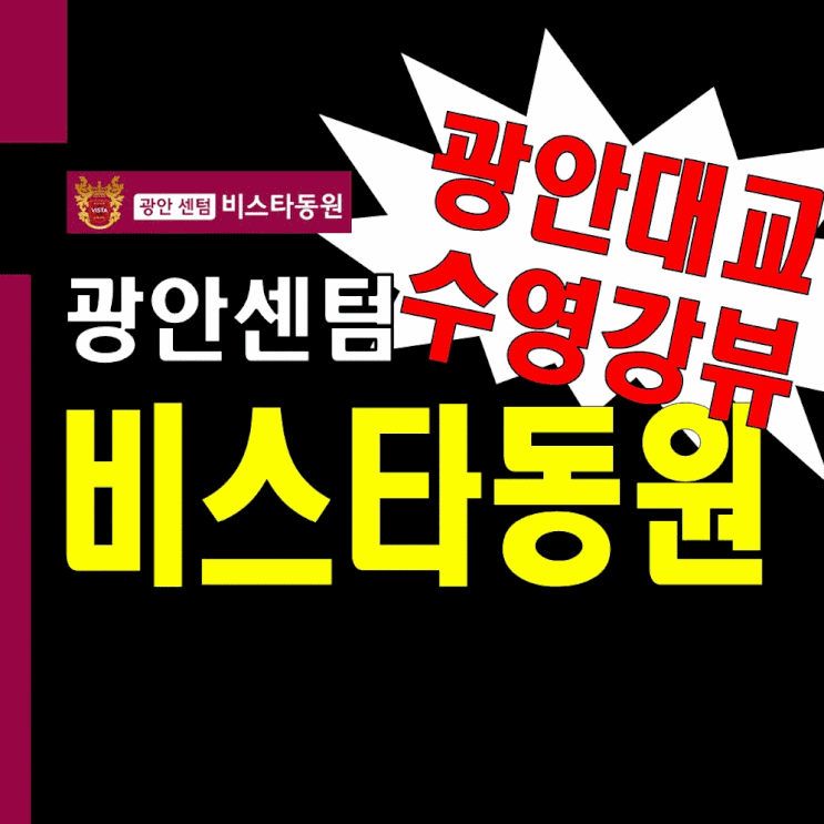  수영망미역 광안센텀비스타동원 모델하우스 분양가 정보