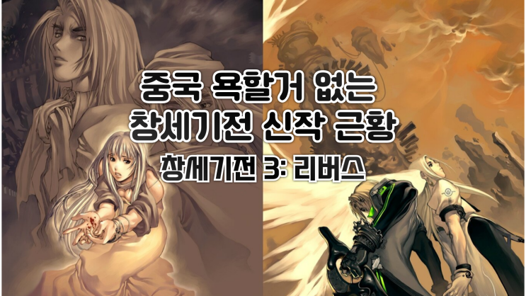  중국 욕할거 없는 창세기전 근황. 창세기전 3: 리버스