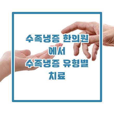 수족냉증 한의원에서 수족냉증 유형별 치료