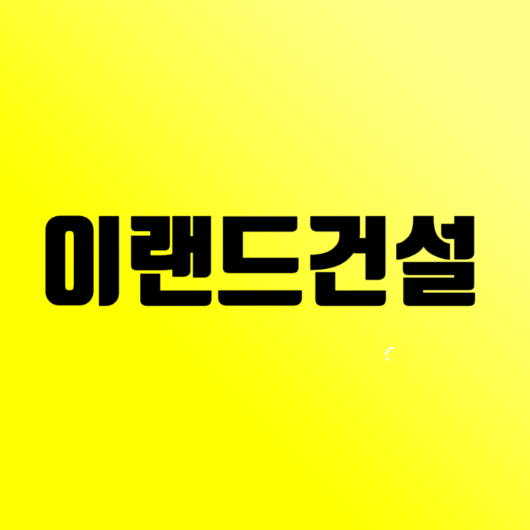  이랜드건설 취업족보 2024: 도급순위, 연봉, 채용 가이드