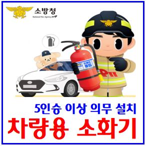  5인승 이상 차량소화기 의무설치 (ft. 12월 등록) : 자동차겸용표시, 기준, 위치, 승용승합화물차, 소급적용, 분말, 거치대, 설치비치, 규격, 수량