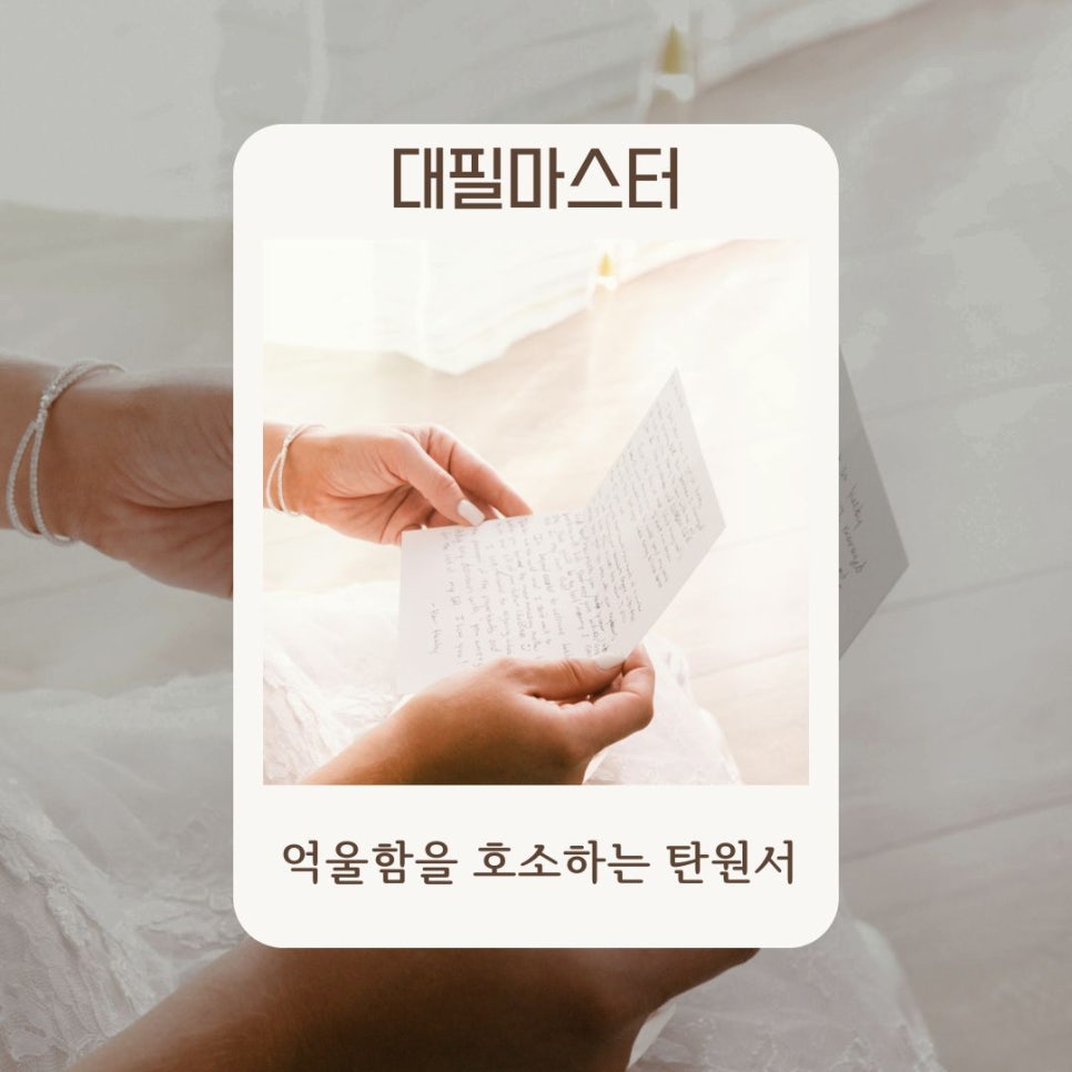 억울함을 호소하는 탄원서쓰는방법!