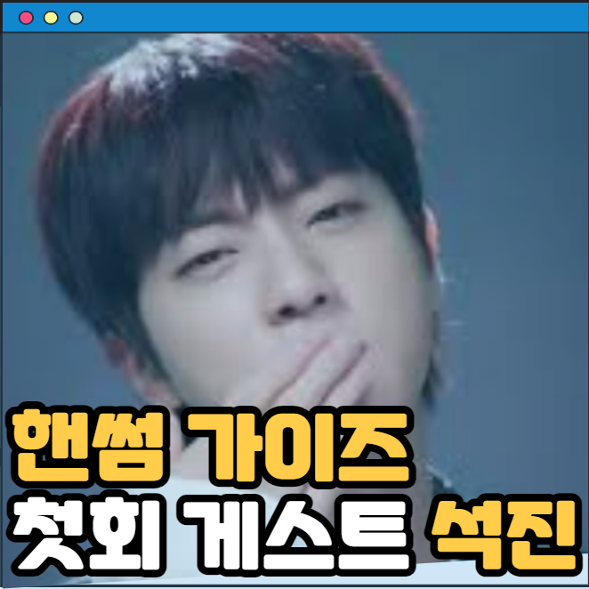 tvN 예능 일요일엔 <b>핸썸가이즈</b> 출연진 방송일 정보 첫 게스트... 