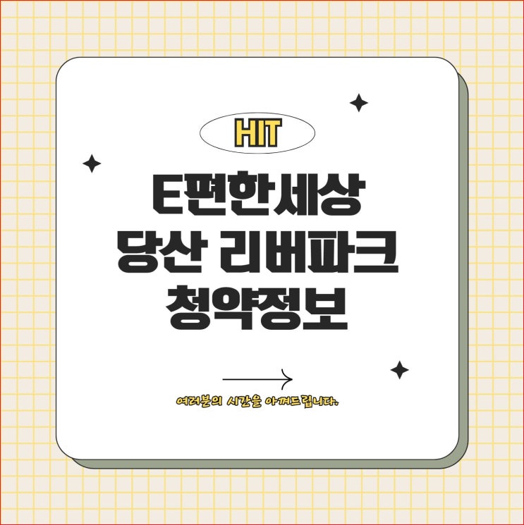 e편한세상 당산 리버파크 청약, 분양가, 평면도 정보 2024