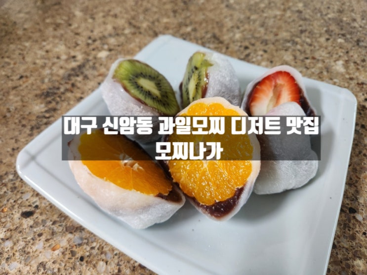 대구 신암동 생과일모찌 신상 디저트 가게 '모찌나가' 대구 신암동 생과일모찌 신상 디저트 가게 '모찌나가'