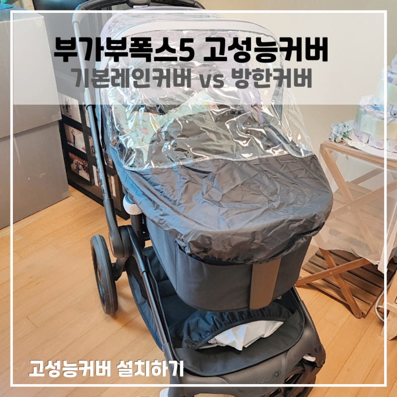 부가부폭스5 기본레인커버 고성능커버 방한커버 설치하기