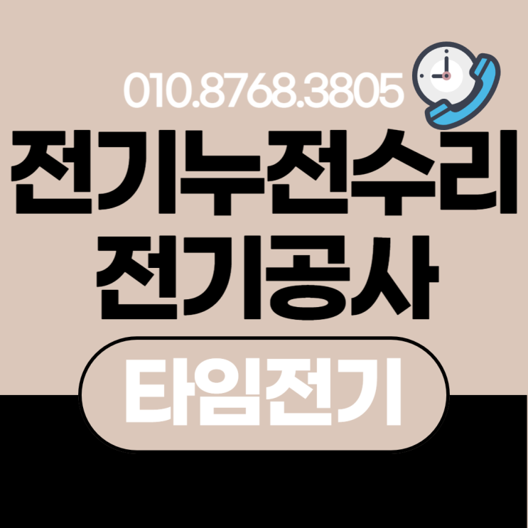  신도림동 전기공사 신도림 누전수리 콘센트 차단기