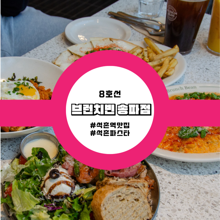  석촌역 맛집 연말연시 단체모임으로 좋은 석촌브런치 카페 브런치빈 송파점 후기 가볼만한곳