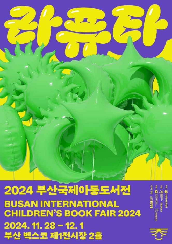  2024 부산국제아동도서전 기본정보 부산 벡스코