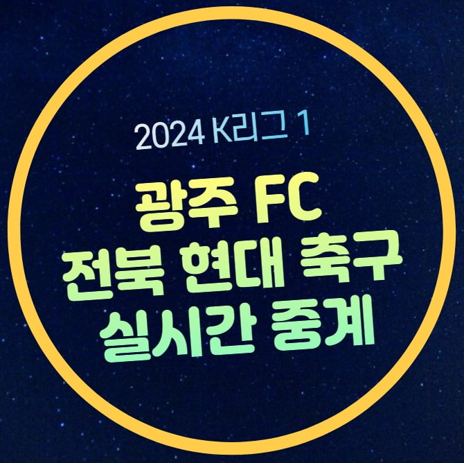 <b>광주</b> <b>전북</b> 축구 중계 2024년 11월 24일 <b>광주</b> FC <b>전북</b> 현대... 