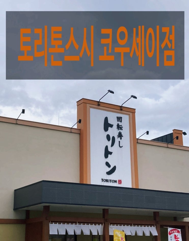  삿포로 맛집 토리톤스시 코우세이점 추천 웨이팅 팁 , 솔직 후기