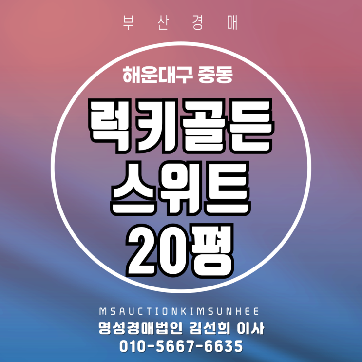  부산 해운대 중동 럭키골든스위트 20평  3차 경매
