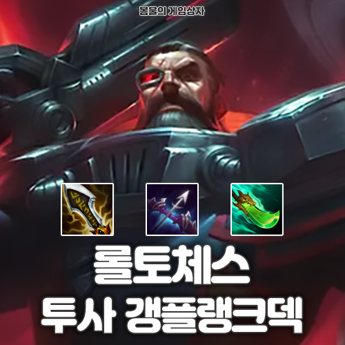  롤토체스 시즌 13 투사 갱플랭크덱
