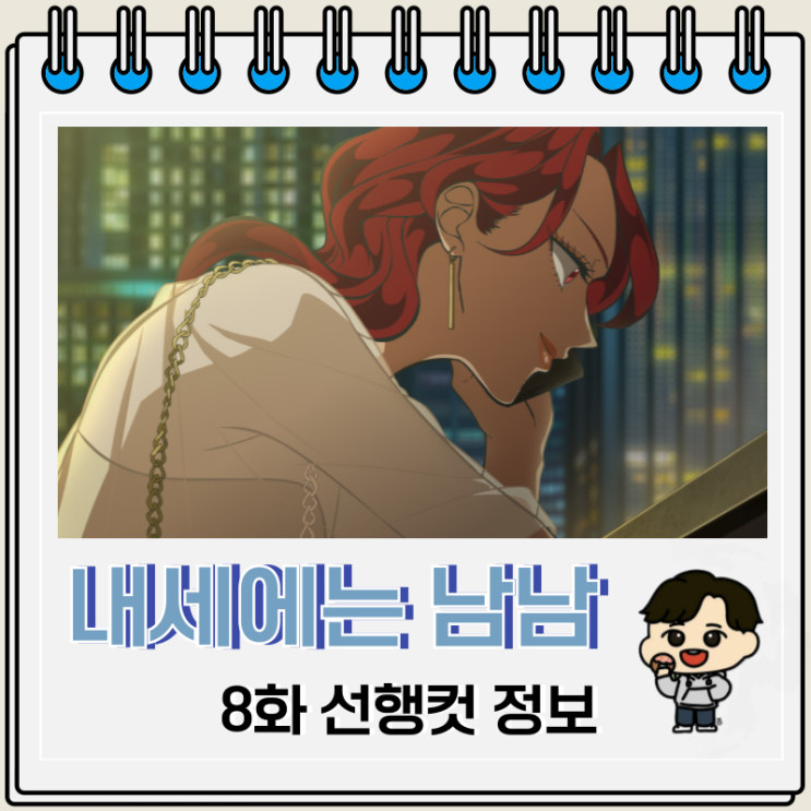 내세에는 남남이 좋겠어 8화 애니 선행컷 내세에는 남남이 좋겠어 8화 애니 선행컷