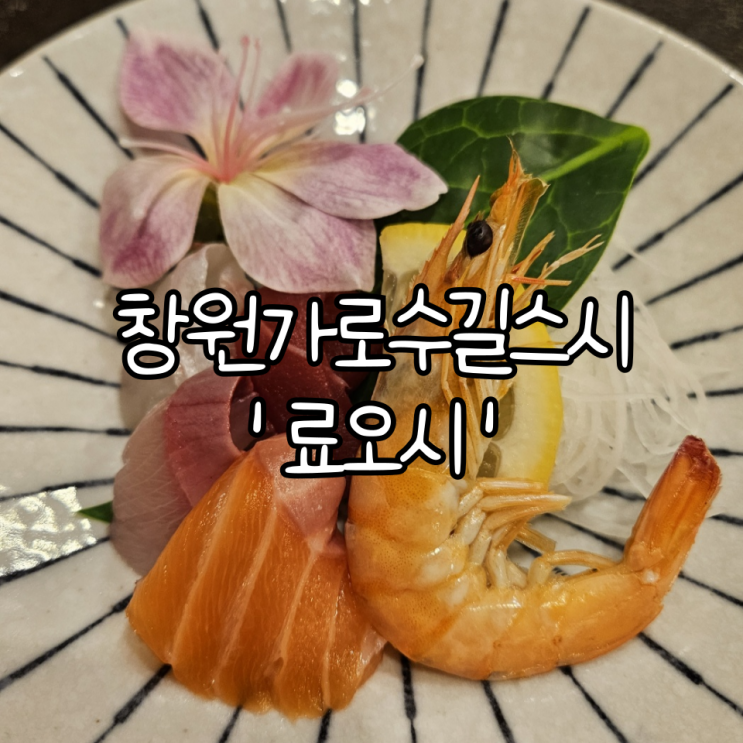  창원가로수길스시 '료오시' | 조용하게 식사하기 좋았던 스시다이닝맛집