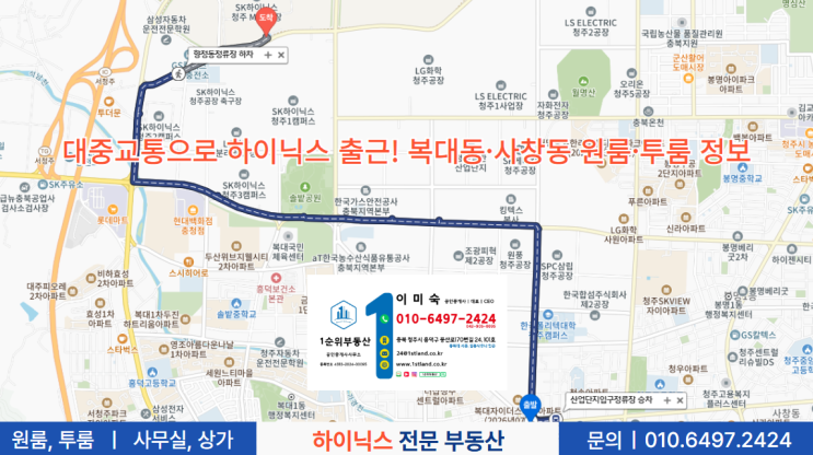  대중교통으로 하이닉스 출근! 복대동·사창동 원룸·투룸 정보