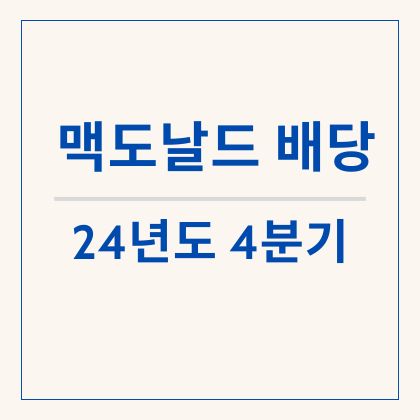  [배당] 맥도날드 배당락 - 맥도날드한테 용돈 받아 맥도날드 공짜로 사 먹기?