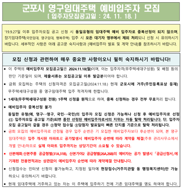  군포시 영구임대주택 예비입주자 모집공고, 산본가야2단지, 산본매화1단지, 산본주몽1단지 살펴보기.