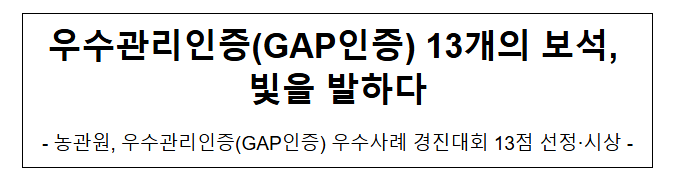 우수관리인증(GAP인증) 13개의 보석, 빛을 발하다 우수관리인증(GAP인증) 13개의 보석, 빛을 발하다