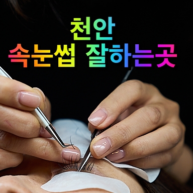  천안 속눈썹연장 개화천안에서 예쁜 눈매 완성!솔직후기