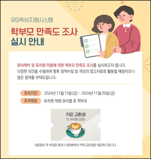유아학비 유치원 학부모 설문조사(커피쿠폰 5천원 1,000명)추첨~11.29 유아학비 유치원 학부모 설문조사(커피쿠폰 5천원 1,000명)추첨~11.29