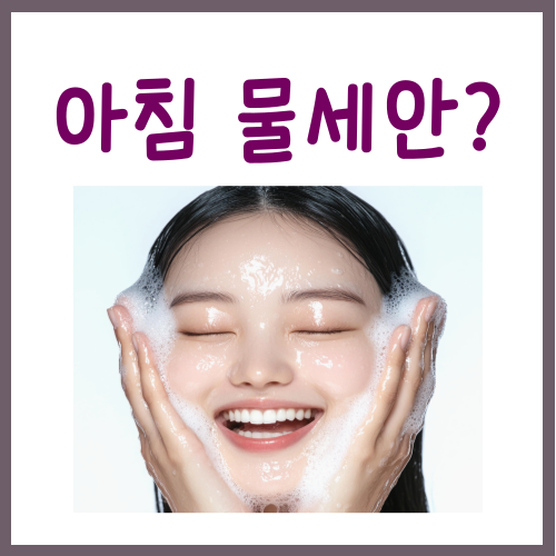  아침 물세안? 이걸 몰라서 문제 생기는 겁니다