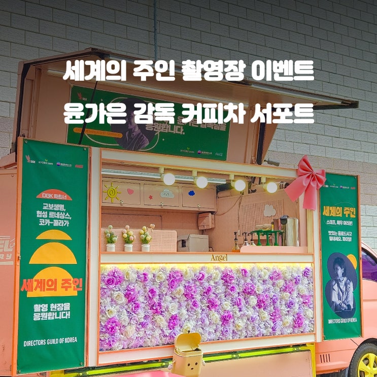  촬영장 커피차 : 세계의 주인 윤가은 감독 서포트