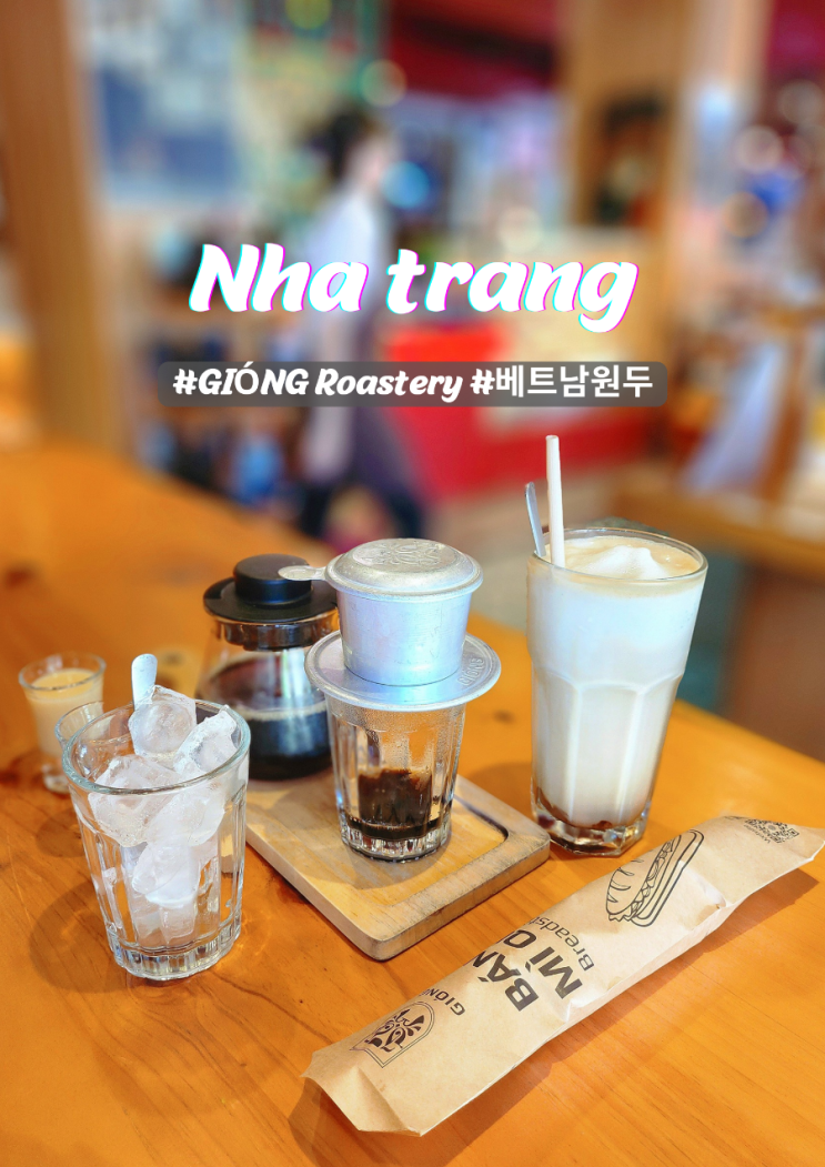  나트랑 베트남원두 로스터리 카페 GIÓNG Roastery