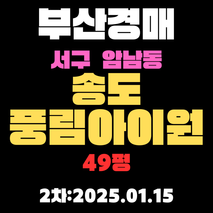  부산 법원경매 서구 암남동 송도풍림아이원 49평 아파트 입찰 분석