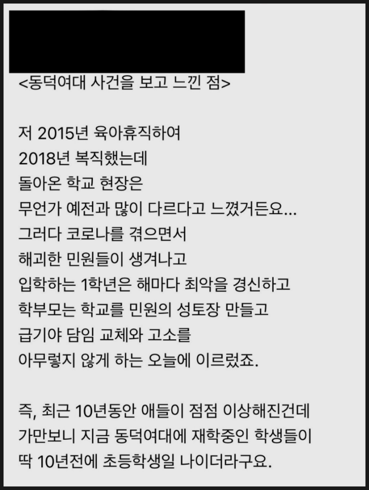 초등학교 교사들이 바라본 동덕여대 사태 초등학교 교사들이 바라본 동덕여대 사태