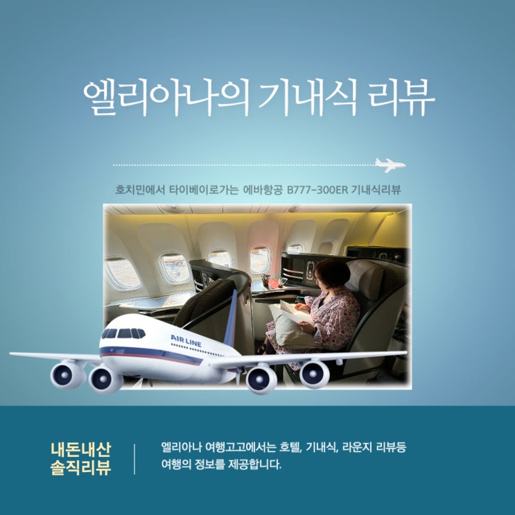  호치민출발 타이베이 도착 에바항공 B777-300ER 항공스케줄 좌석정보 비즈니스 기내식 후기