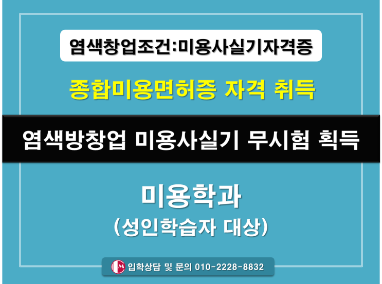  염색방창업에 필요한 미용사실기 자격증 쉽게 취득하기