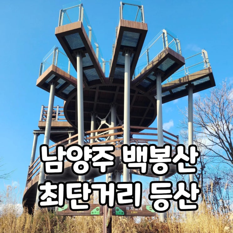  남양주 백봉산 등산 최단거리 마치고개 초보 등산코스 추천