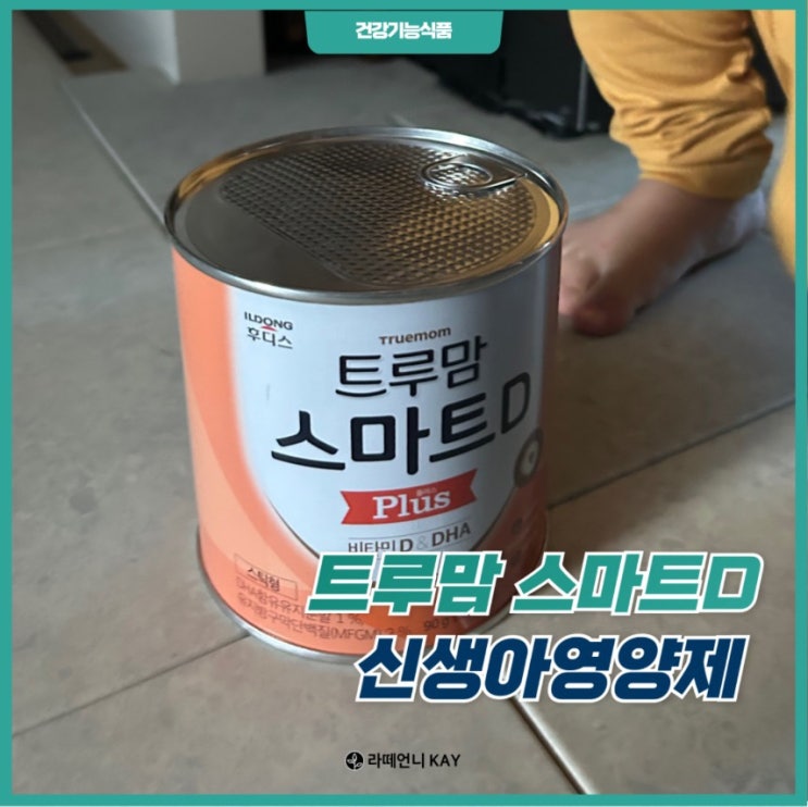  트루맘 스마트D 플러스 우리 아기에게 꼭 필요한 신생아영양제
