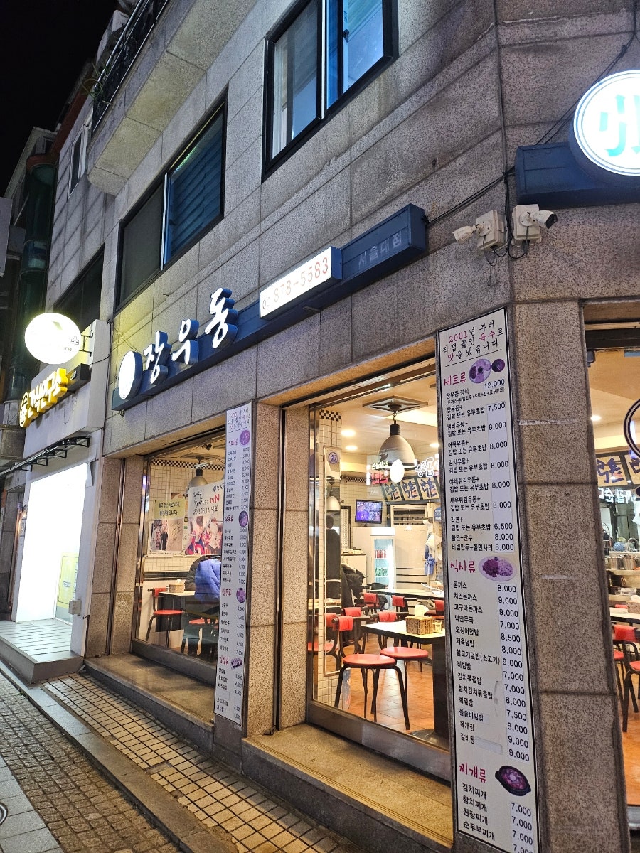 장우동 서울대점 사진 1