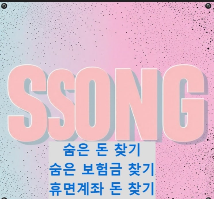  숨은자산찾기, 잠자는 내돈 찾기, 휴면예금찾는방법, 디시,계좌통합조회, 어카운트인포
