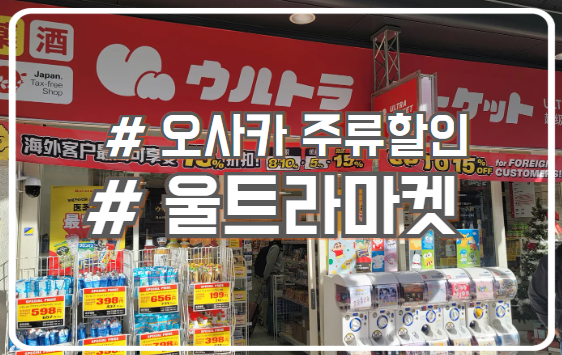  오사카 울트라마켓 위스키 사케 시음도 가능한 초저가 드럭스토어