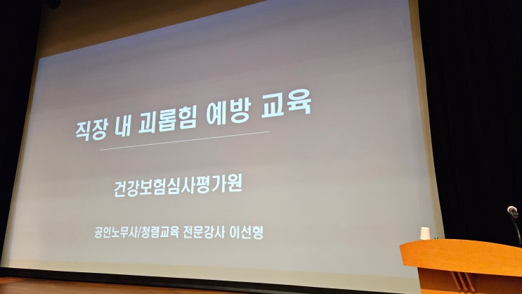  [건강보험심사평가원] 직장 내 괴롭힘 예방교육-직장 내 괴롭힘 예방교육강사 이선형 노무사