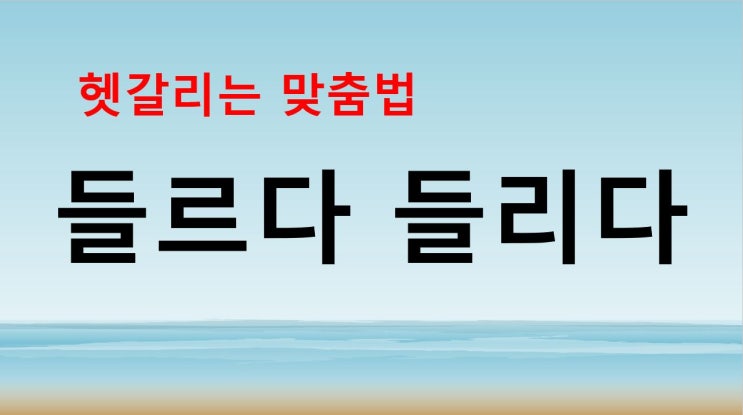  들르다 들리다 맞춤법 쉽게 구분하는 법