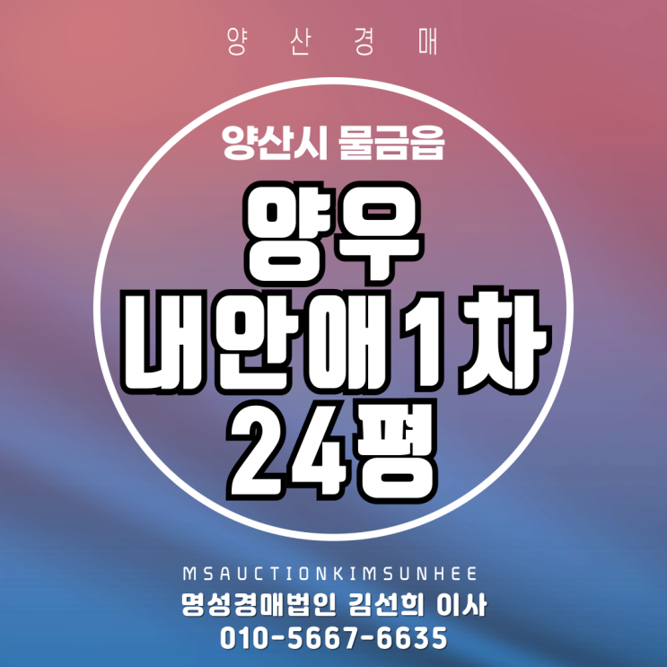  양산 물금읍 가촌리 양우내안애1차 24평 2차 경매