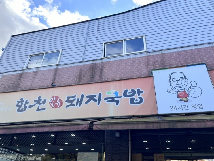  사상 합천일류돼지국밥 돼지우동 내돈내산 후기