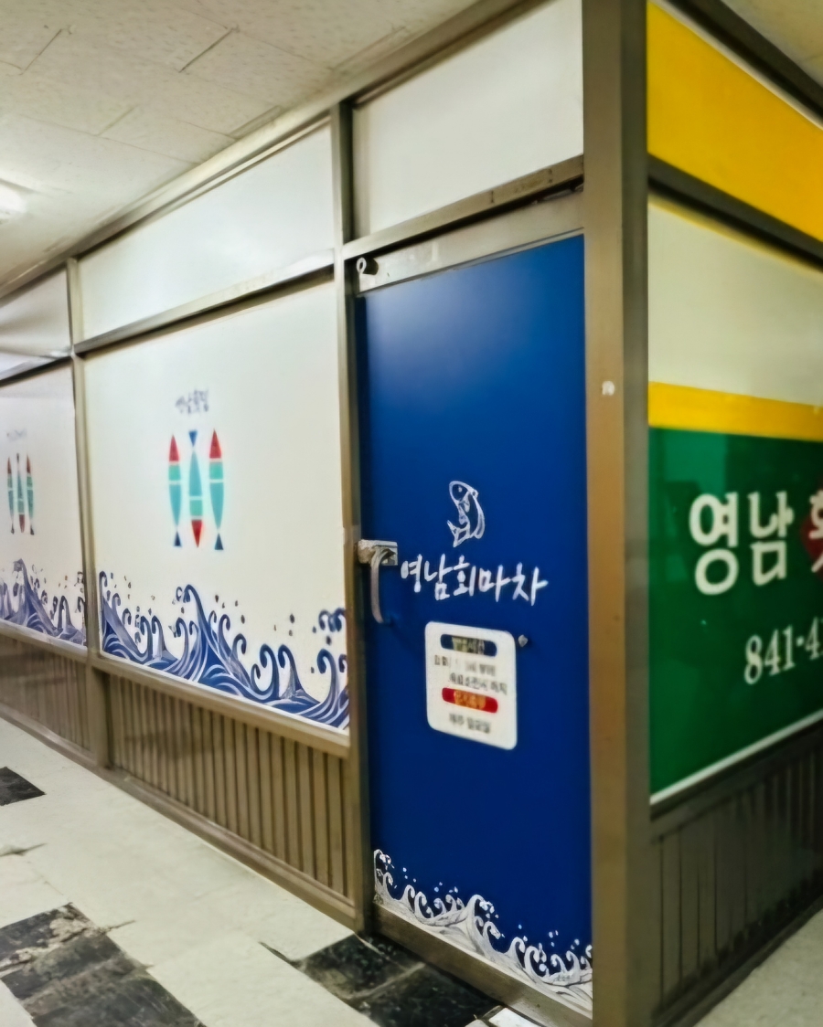 영남횟집 금암점 사진 1