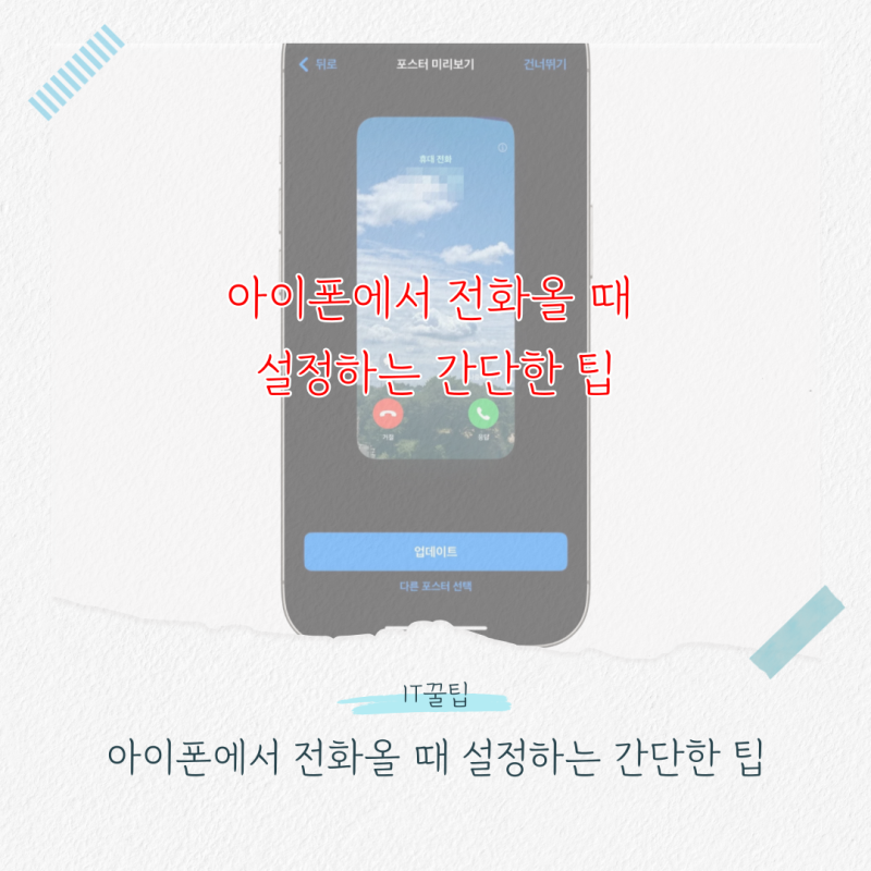 아이폰에서 전화올 때 설정하는 간단한 팁