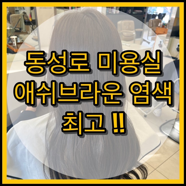  동성로 미용실 온헤어 아틀리에 / 아연 실장님 애쉬염색 최고!
